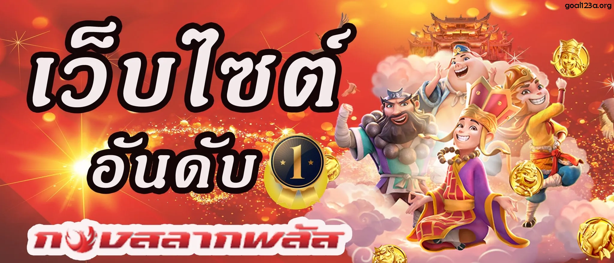 น อ ท กอง สลาก พลัส สล็อต เว็บ ตรง